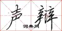 田英章声辩行书怎么写