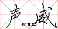 田英章声威行书怎么写