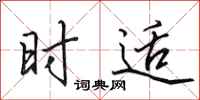 田英章时适行书怎么写