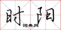 田英章时阳行书怎么写