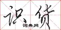 田英章识货行书怎么写