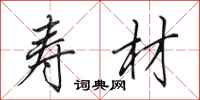 田英章寿材行书怎么写