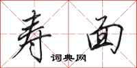 田英章寿面行书怎么写