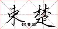 田英章束楚行书怎么写