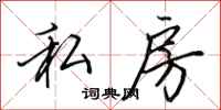 田英章私房行书怎么写