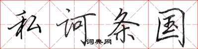 田英章私诃条国行书怎么写