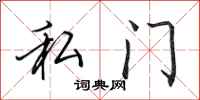 田英章私门行书怎么写