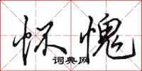 田英章怀愧行书怎么写