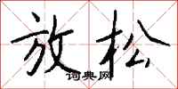 钱沛云放松行书怎么写