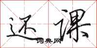 田英章还课行书怎么写