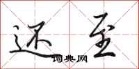 田英章还至行书怎么写