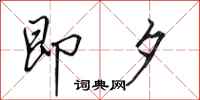 田英章即夕行书怎么写