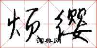 钱沛云烦缨行书怎么写