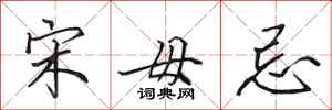 田英章宋毋忌行书怎么写