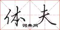 田英章体夫行书怎么写