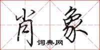 田英章肖象行书怎么写