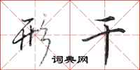 田英章形干行书怎么写