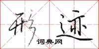 田英章形迹行书怎么写
