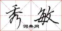田英章秀敏行书怎么写