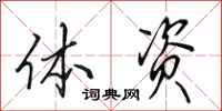 田英章体资行书怎么写