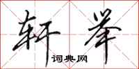 田英章轩举行书怎么写