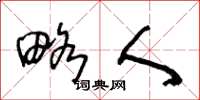王冬龄略人草书怎么写