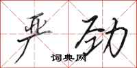 田英章严劲行书怎么写