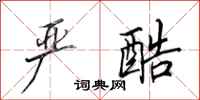 田英章严酷行书怎么写