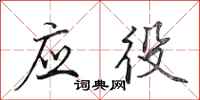 田英章应役行书怎么写