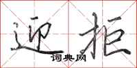 田英章迎拒行书怎么写