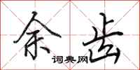 田英章余齿行书怎么写