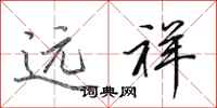 田英章远祥行书怎么写