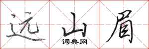 田英章远山眉行书怎么写