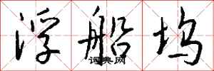 钱沛云浮船坞行书怎么写