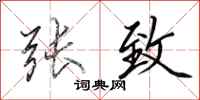 田英章张致行书怎么写