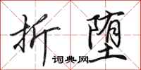 田英章折堕行书怎么写