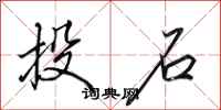 田英章投石行书怎么写