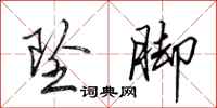 田英章坠脚行书怎么写
