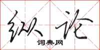 田英章纵论行书怎么写