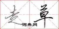 田英章走草行书怎么写