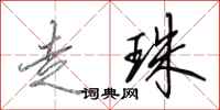 田英章走珠行书怎么写
