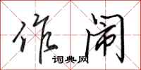 田英章作闹行书怎么写