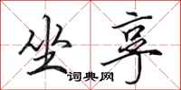 田英章坐享行书怎么写