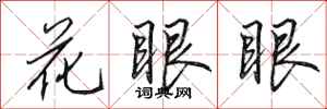 田英章花眼眼行书怎么写