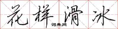 田英章花样滑冰行书怎么写
