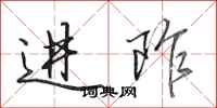 田英章进阼行书怎么写