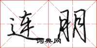 田英章连朋行书怎么写