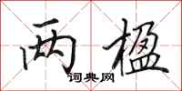 田英章两楹行书怎么写