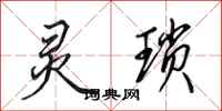 田英章灵琐行书怎么写