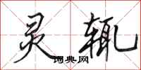 田英章灵辄行书怎么写